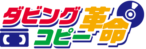 ダビングコピー革命