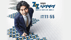 サタデーLIVE ニュース ジグザグ