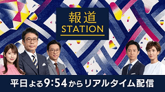 報道ステーション