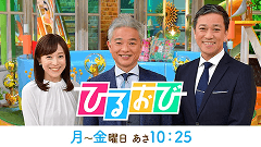 ひるおび