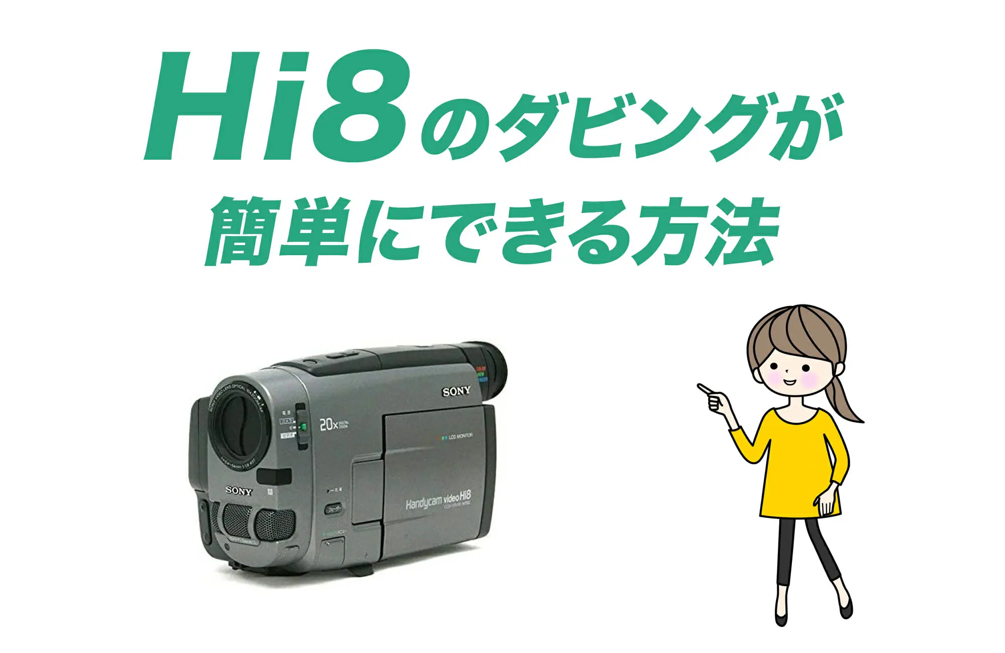 8mmテープ（Hi8）のデジタル化の決定版！Hi8のダビングが簡単にできる