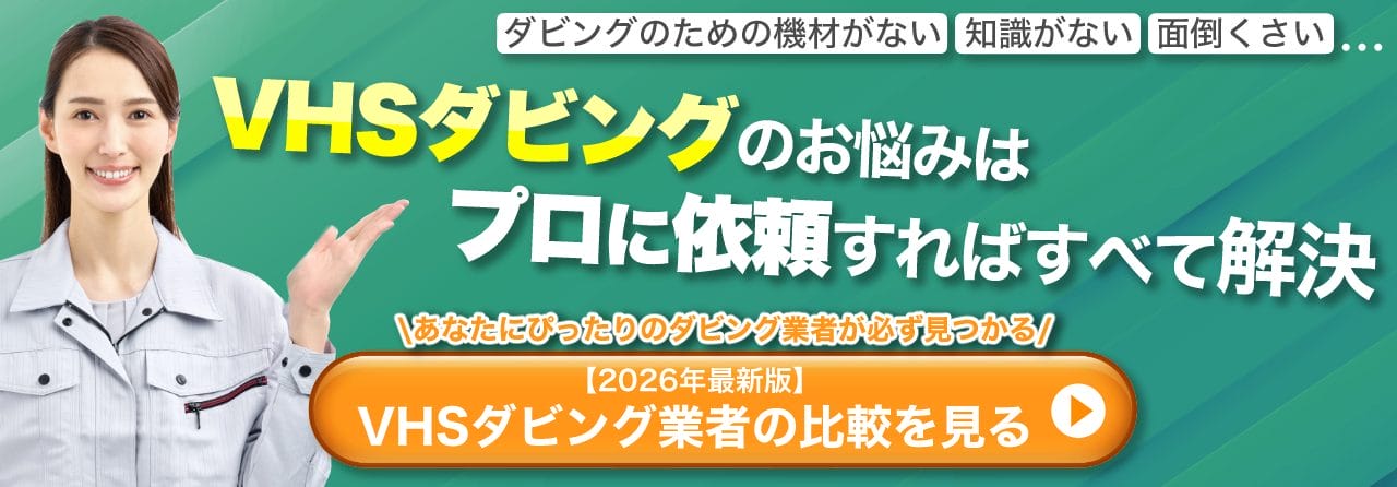VHSダビングでお悩みならプロにお任せ