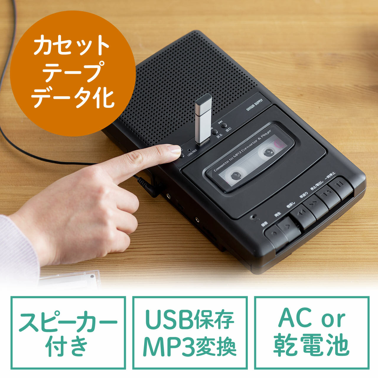 サンワダイレクト　400-MEDI002　カセットテープ　MP3 変換
