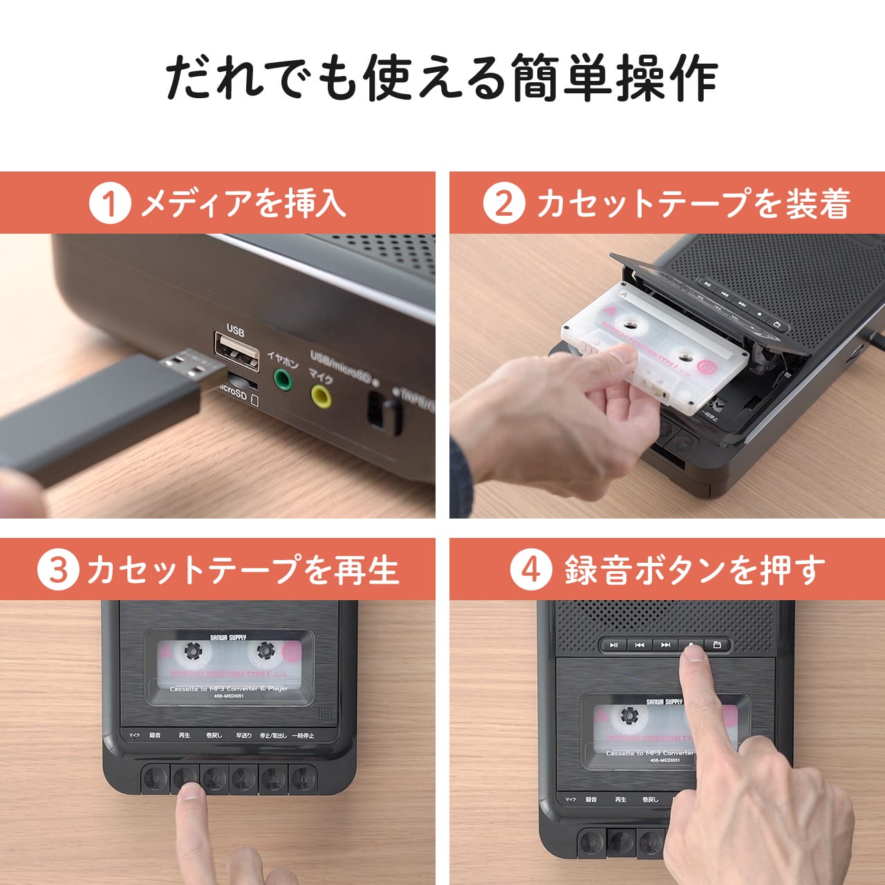 サンワダイレクト カセットテープ MP3変換プレーヤー USB保存（400-MEDI051）