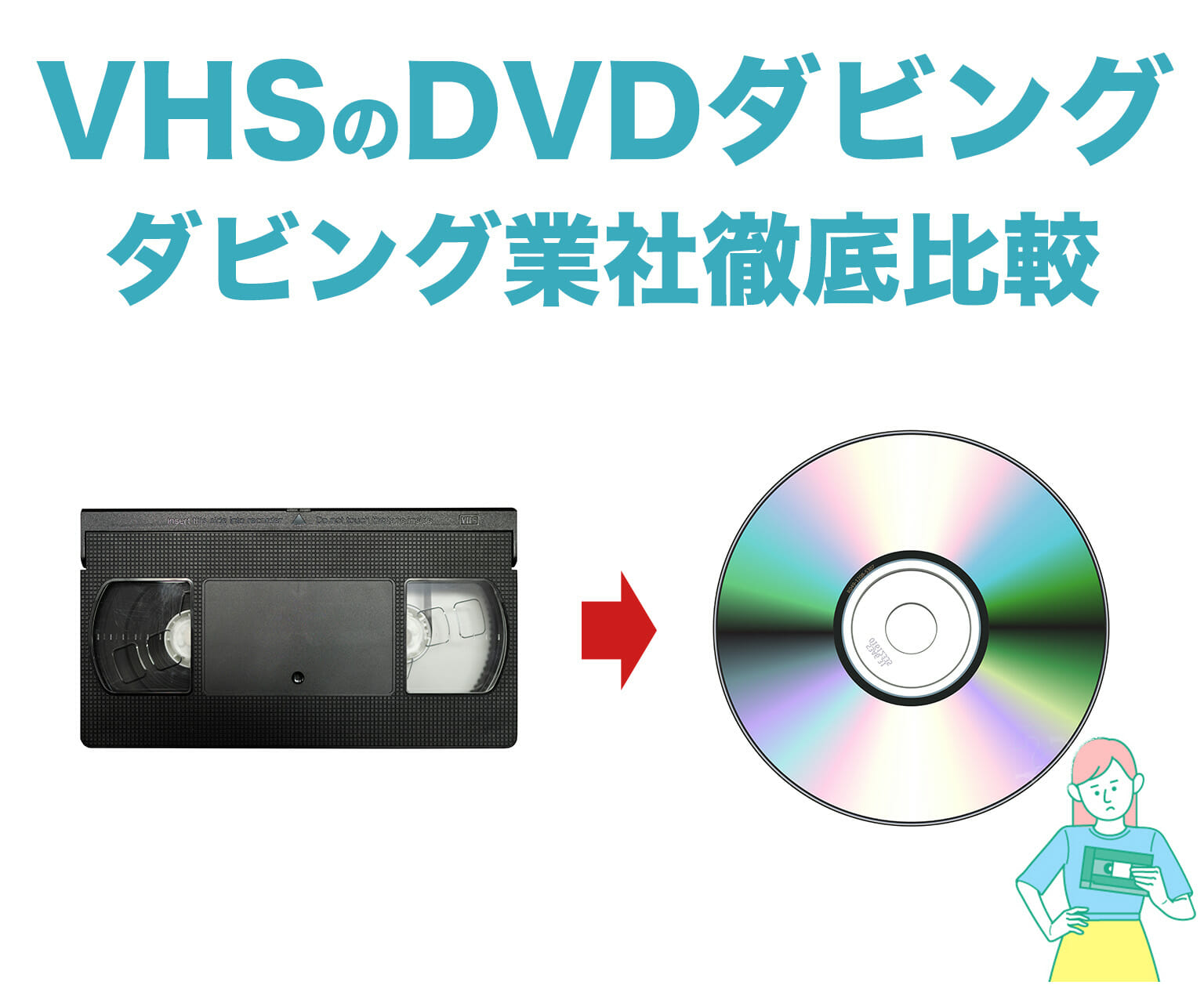 VHSのDVDダビングをしているダビング業者を徹底比較