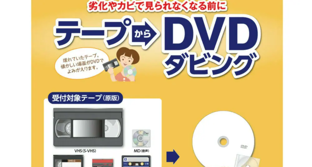 愛媛のダビングサービス業者厳選10社を比較しました