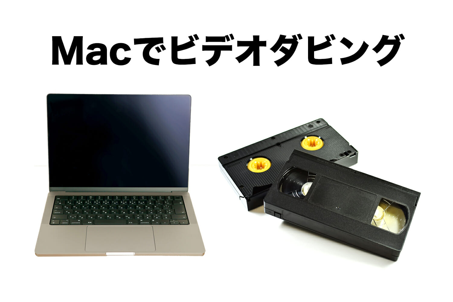 MacのパソコンでVHS（ビデオテープ）をDVDダビングする方法