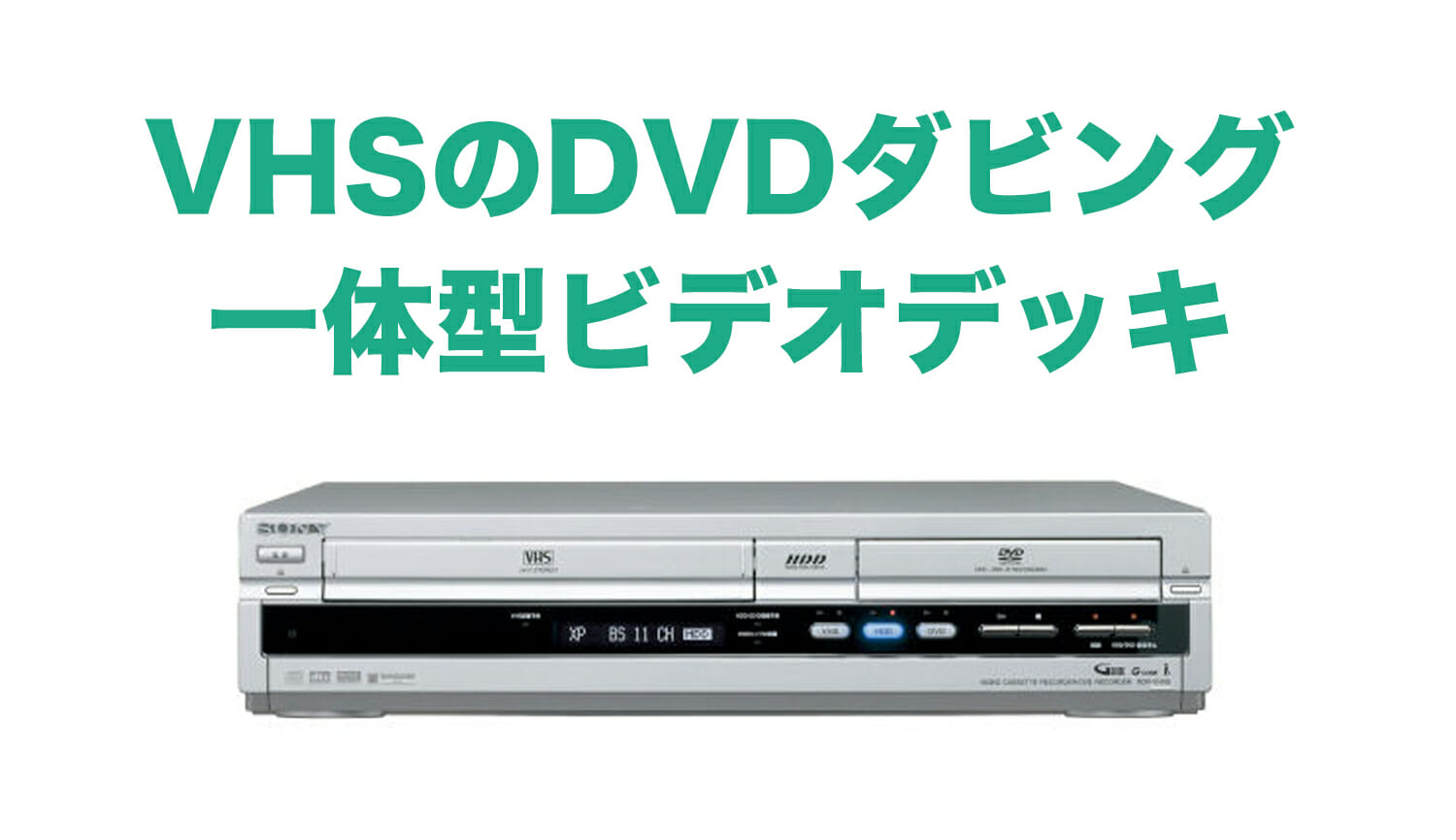 【新品・中古】VHSのDVDダビングができる一体型レコーダーをご紹介