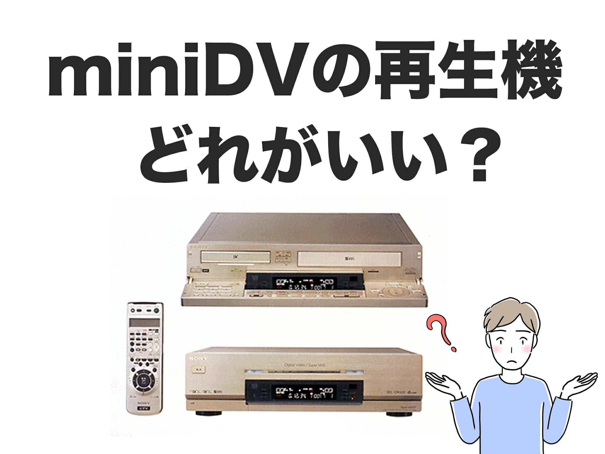 miniDVダビング必見！miniDVの再生機について解説します。