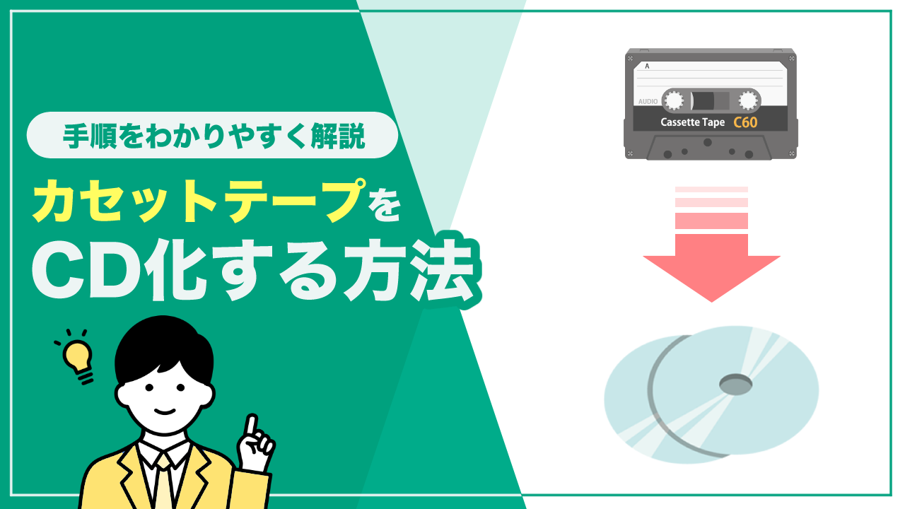 カセットテープからCDにダビング・録音する方法！画像つきで手順を解説