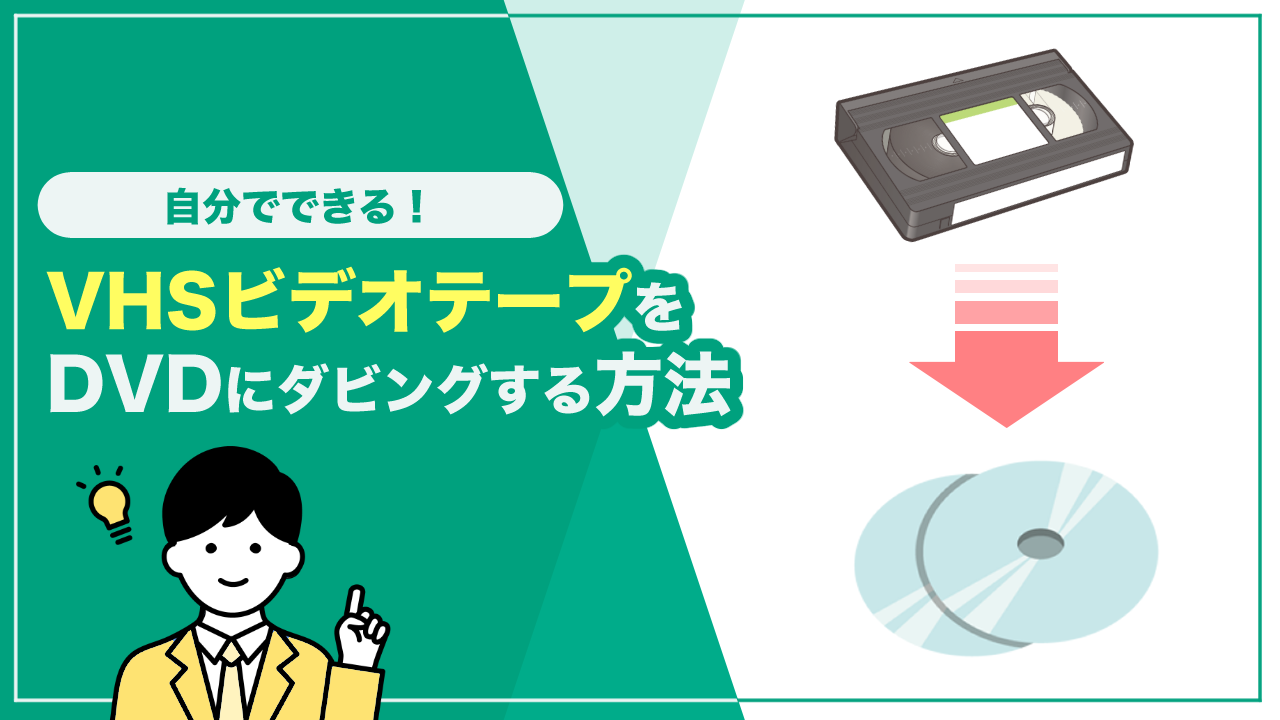 VHSビデオテープを自分でDVDにダビングする（焼く）方法は？便利な機器も紹介