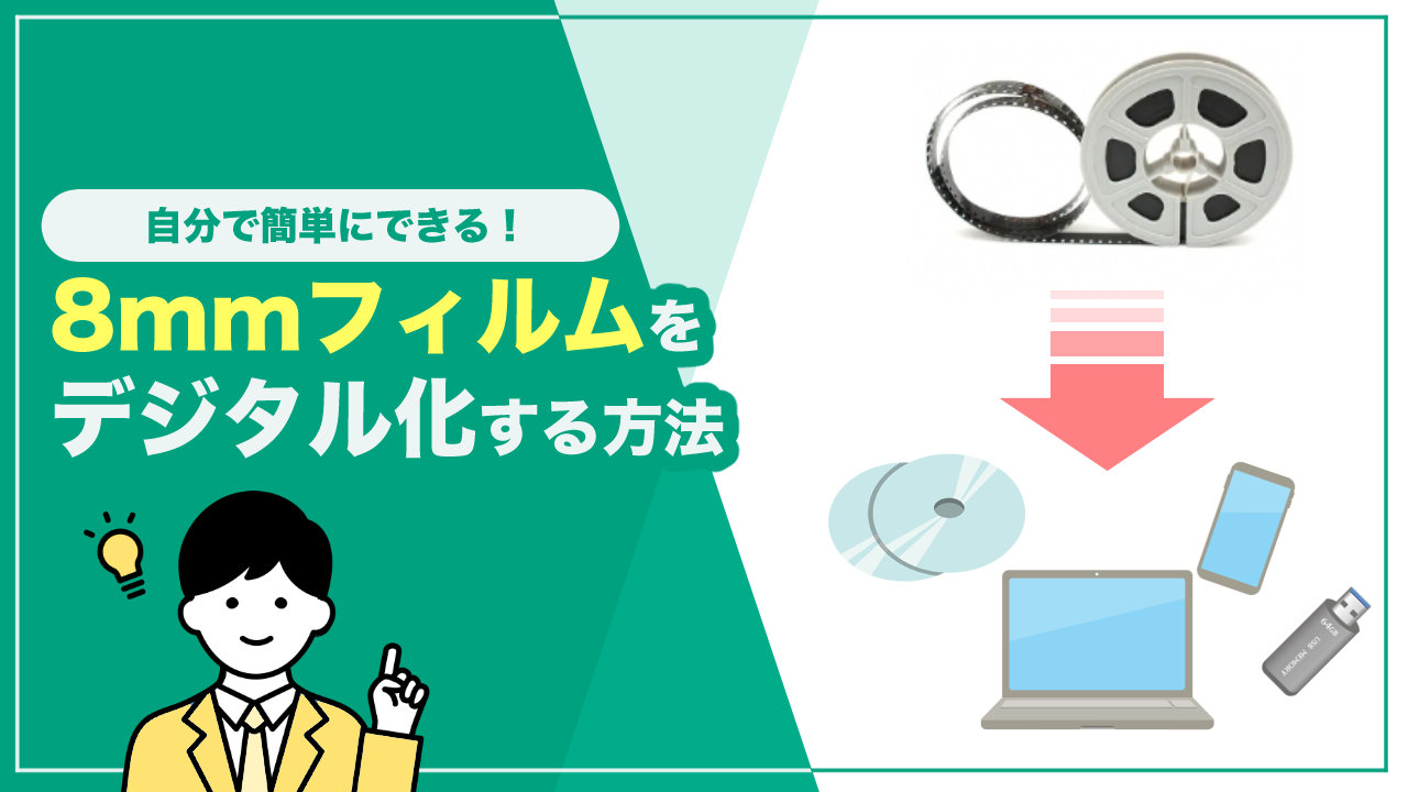 8mmフィルムはデジタル化できる！自分でデータ化する方法やおすすめ業者を比較