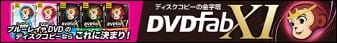 DVDFabのDVDコピー