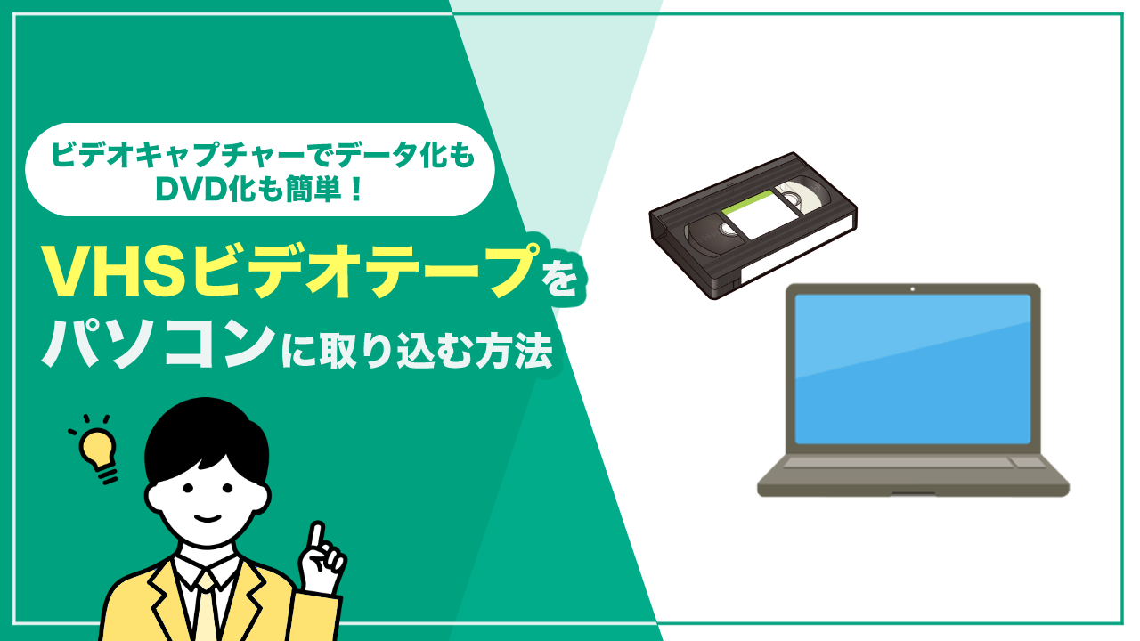 VHSビデオテープをパソコンに簡単取り込み！バッファロービデオキャプチャーの使い方を詳しく解説