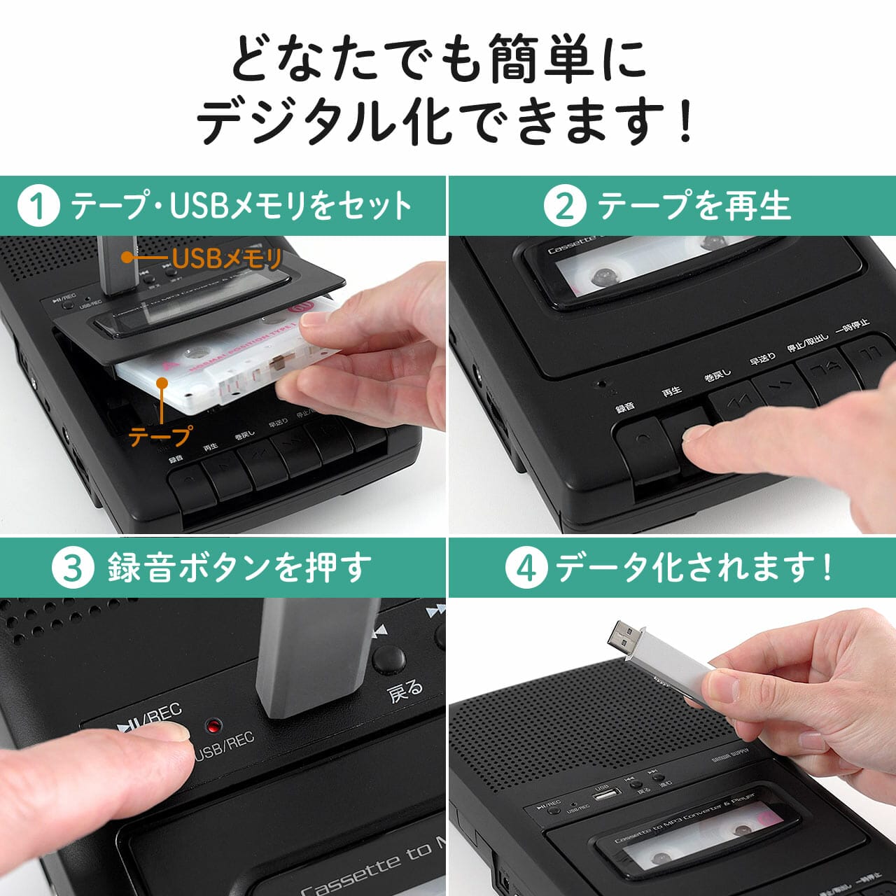 サンワダイレクト「カセットテープ変換プレーヤー（USBメモリ保存タイプ）」