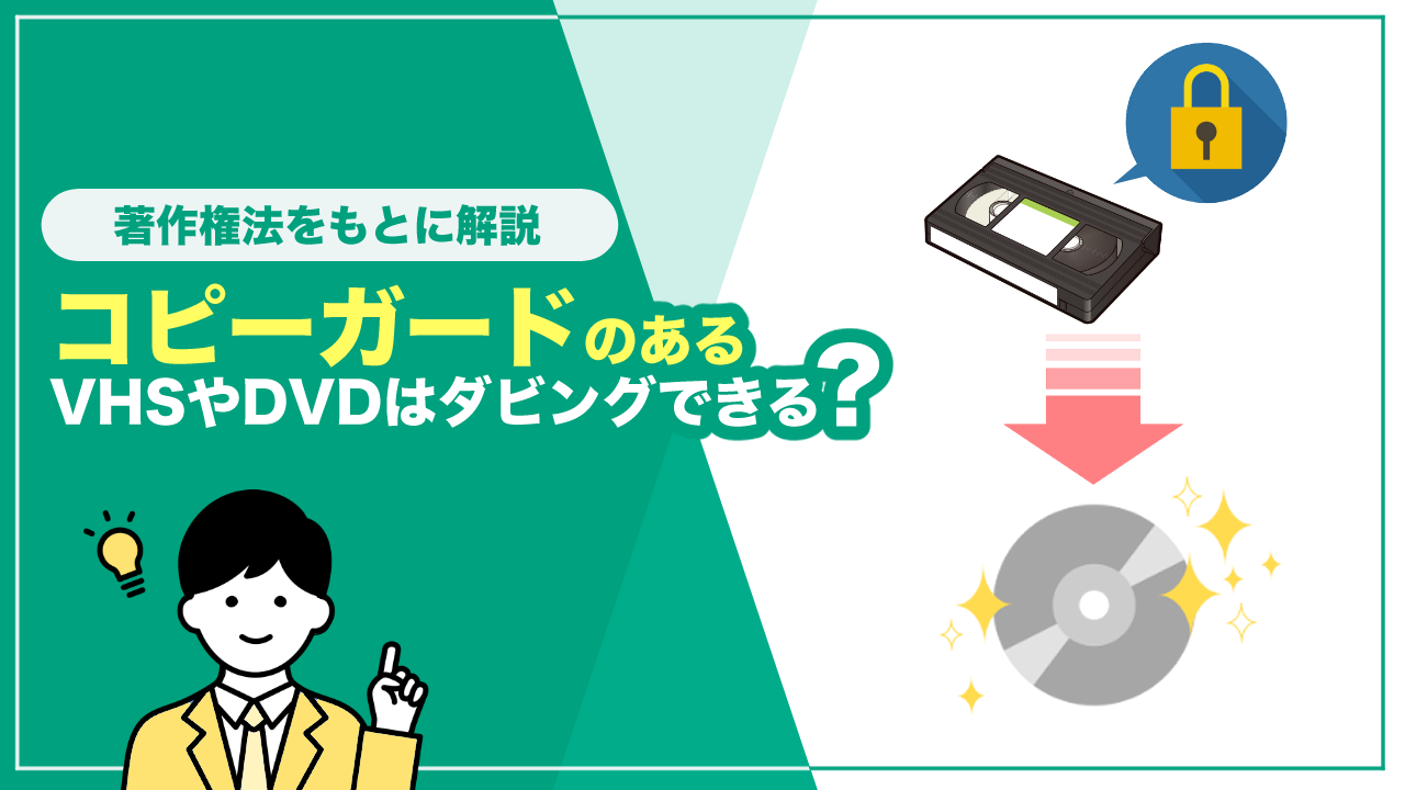 コピーガードのあるVHSやDVDはダビングできる？