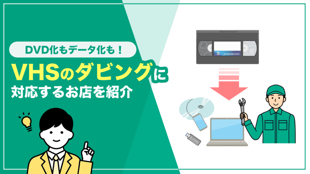 VHSからDVDにダビングしてくれるお店を紹介!即日納品やデータ化に対応する店舗も