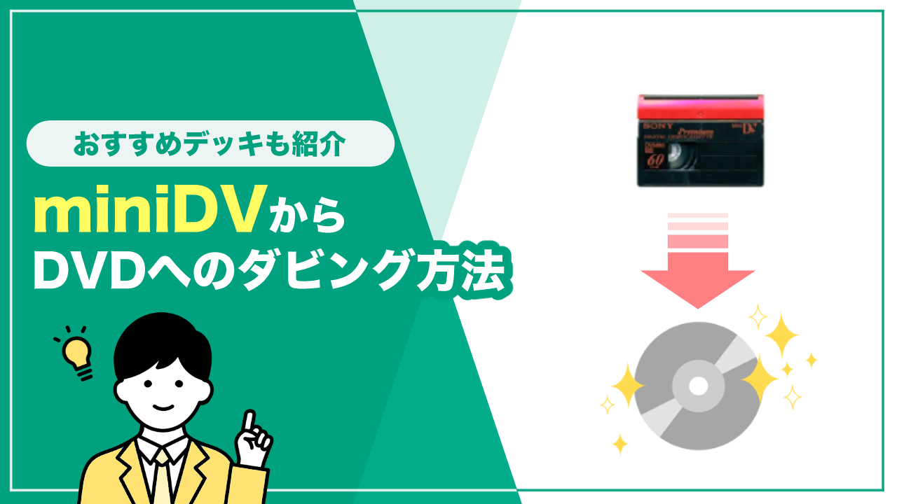 miniDVをDVDへダビングする方法