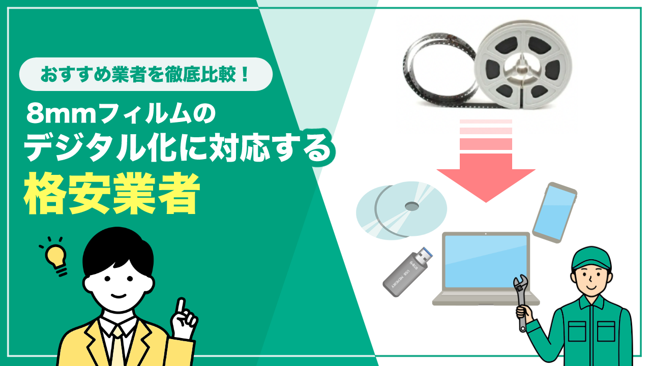 8mmフィルムデジタル化のおすすめ格安業者を比較！業者選びのポイントも解説