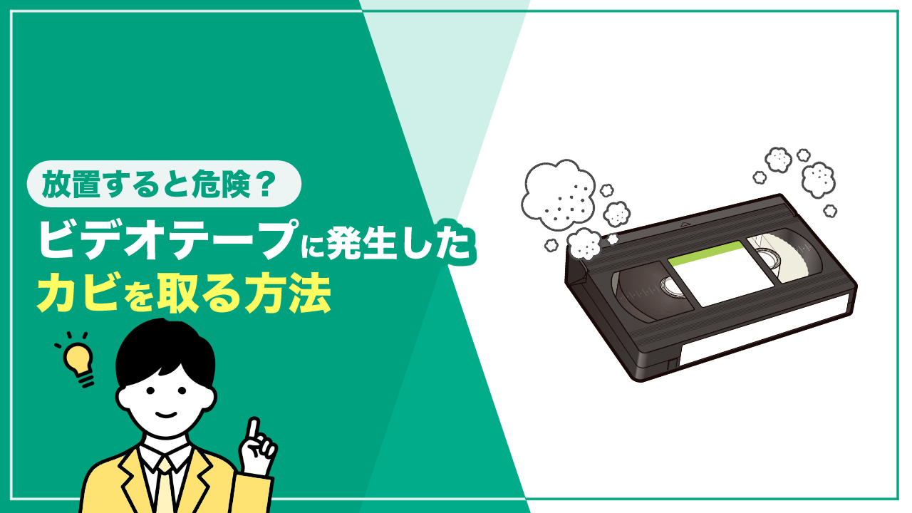 ビデオテープに発生したカビを取る方法
