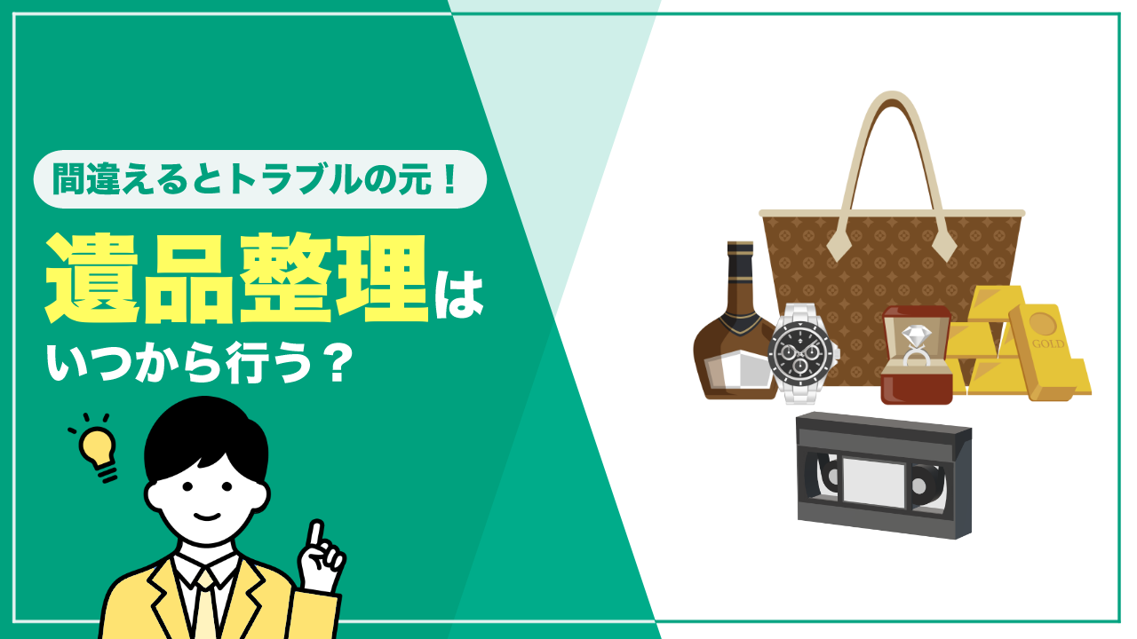 遺品整理はいつから始める？適切な時期と守るべき期限について解説