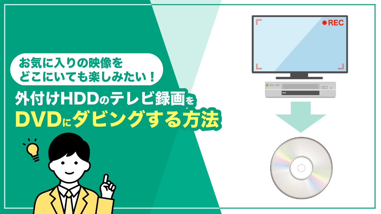外付けHDDのテレビ録画をDVDにダビングする方法は？できない場合の対処法も解説