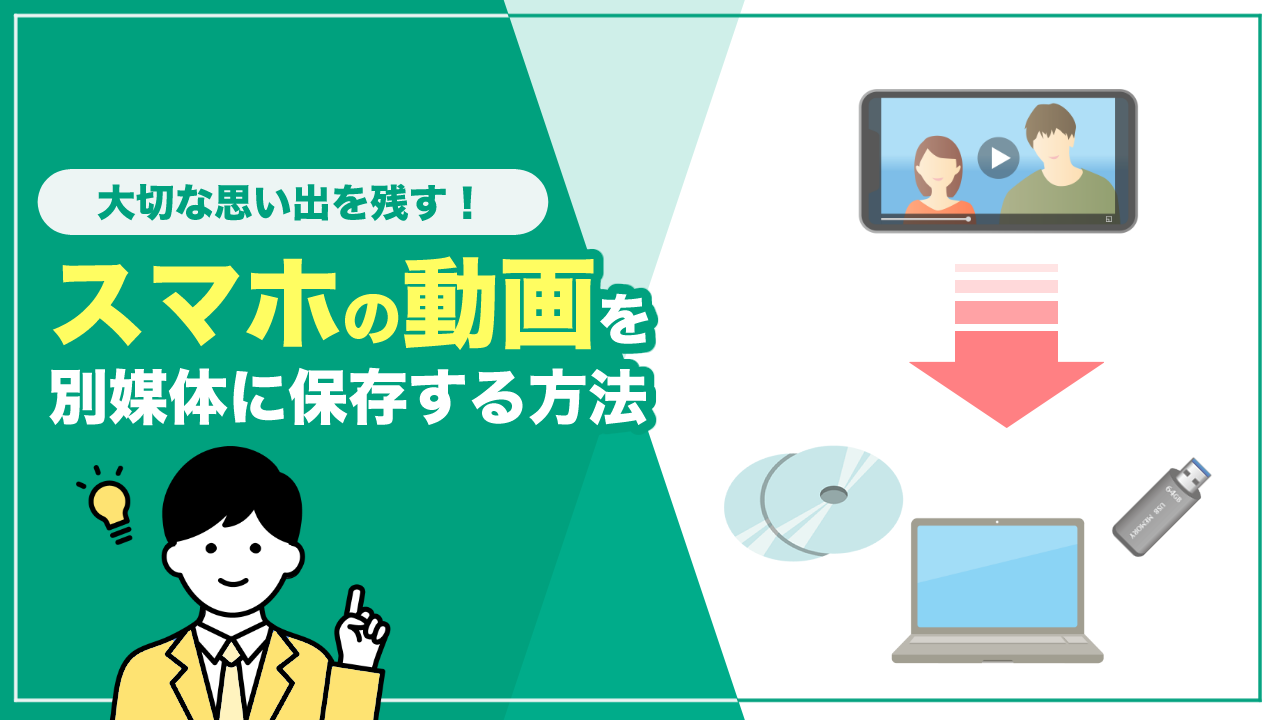 スマホの動画を別媒体に保存する方法