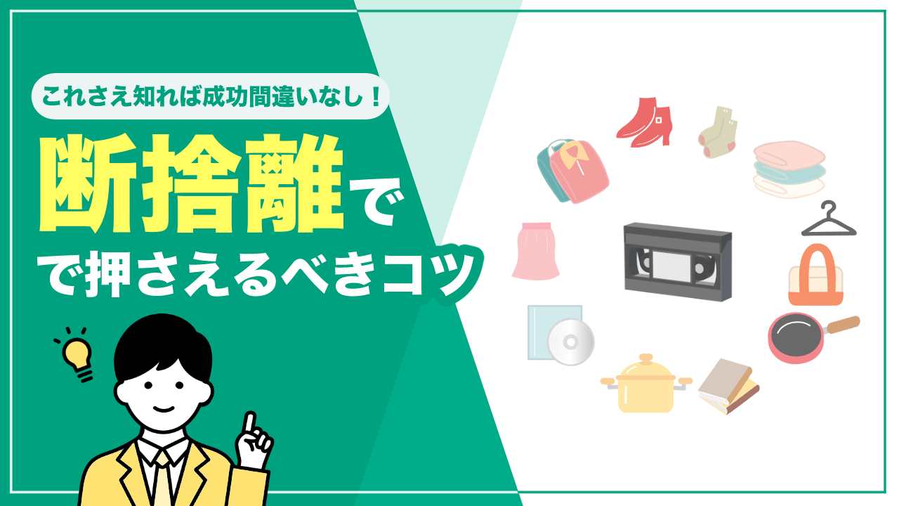 断捨離を成功させるコツは？やり方やアイテムごとの断捨離方法を解説