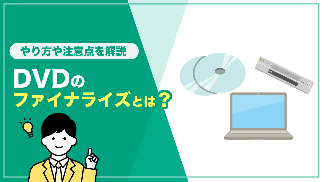 DVDのファイナライズとは