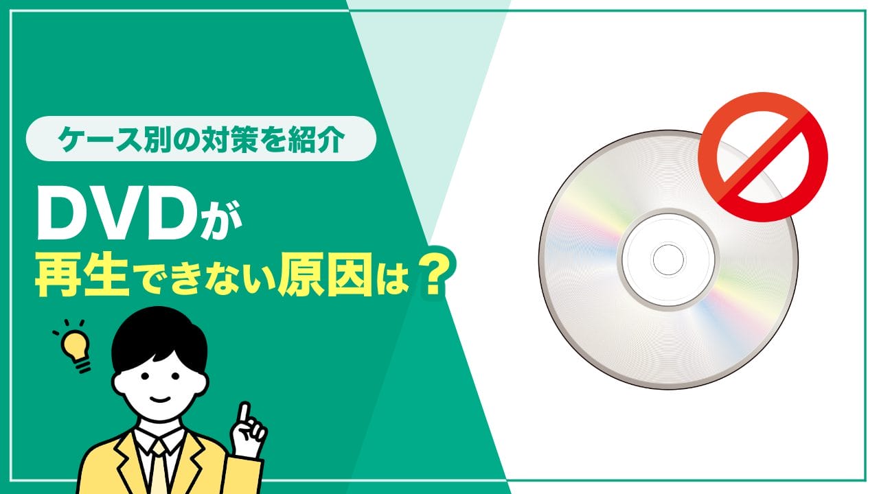 DVDが再生できない原因は？