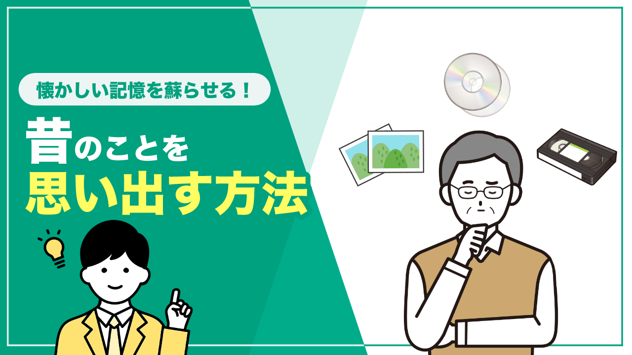 昔のことを思い出す方法