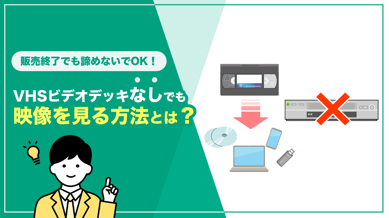 VHSビデオデッキなしでも映像を見る方法とは？