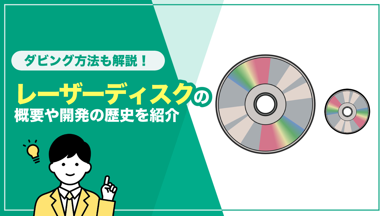 レーザーディスクの概要や開発の歴史を紹介