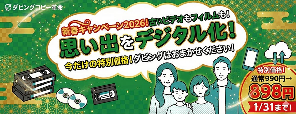 ダビングコピー革命新春キャンペーン2026