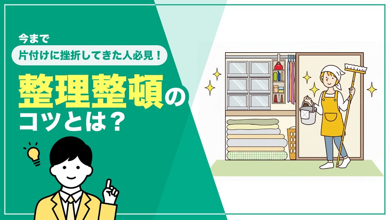 整理整頓のコツとは