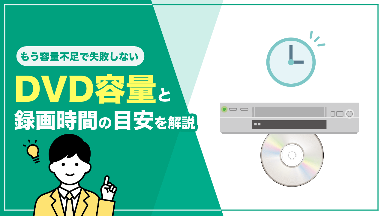 DVDの容量はどれくらい？録画時間の目安や最大についても解説