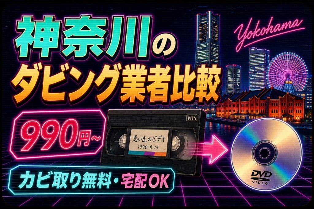 神奈川のダビング業者を徹底比較｜VHS・ビデオのDVD/データ化【2026年】