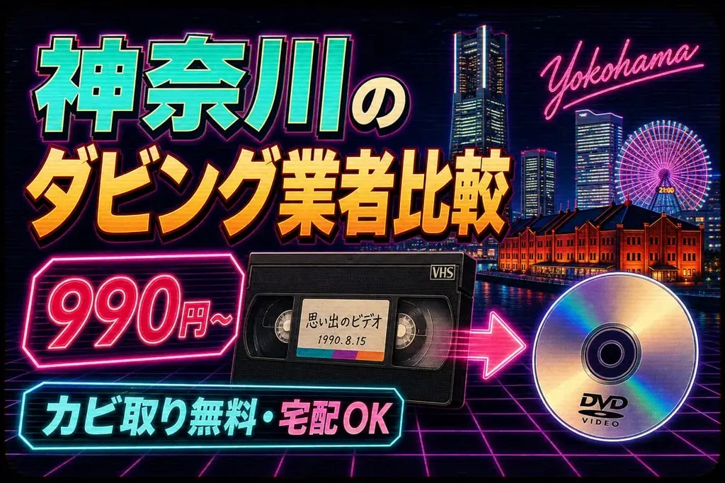 神奈川のダビング業者を徹底比較｜VHS・ビデオのDVD/データ化【2026年】
