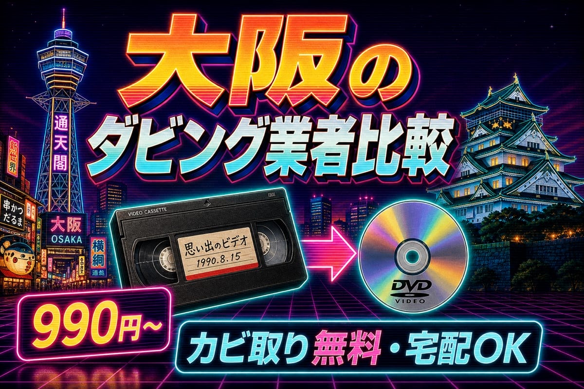 osakaのダビング業者比較