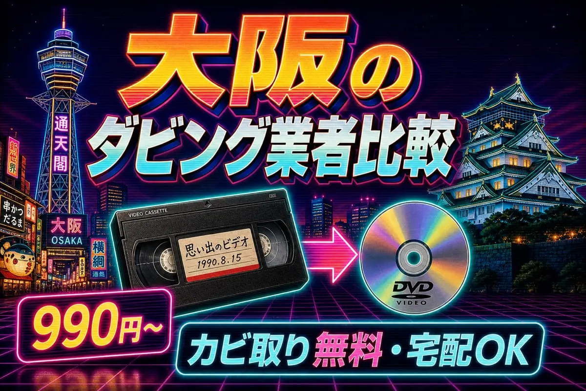 大阪のダビング業者を徹底比較｜VHS・ビデオのDVD/データ化【2026年】
