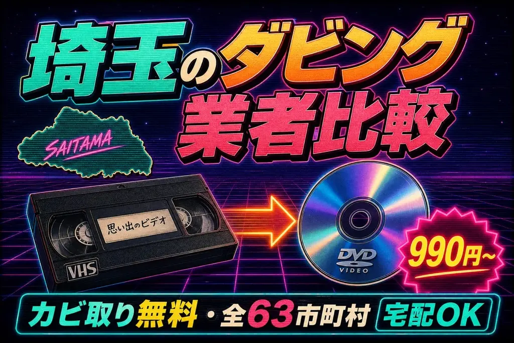 埼玉のダビング業者を徹底比較10社｜VHS・ビデオのDVD/データ化 市区