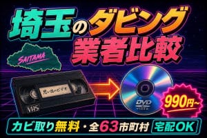 埼玉のダビング業者を徹底比較10社｜VHS・ビデオのDVD/データ化 市区