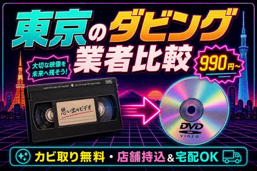 東京のダビング業者を徹底比較｜VHS・ビデオのDVD/データ化【2026年