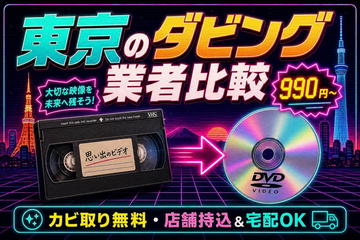 東京のダビング業者を徹底比較｜VHS・ビデオのDVD/データ化【2026年