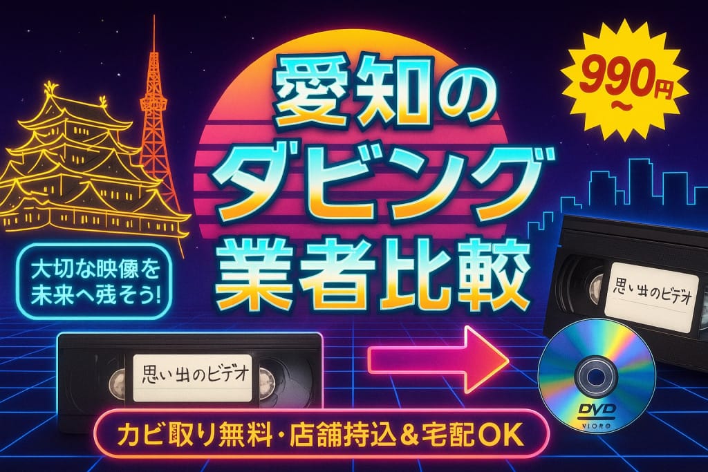 愛知のダビング業者を徹底比較7社｜VHS・ビデオのDVD/データ化 市区