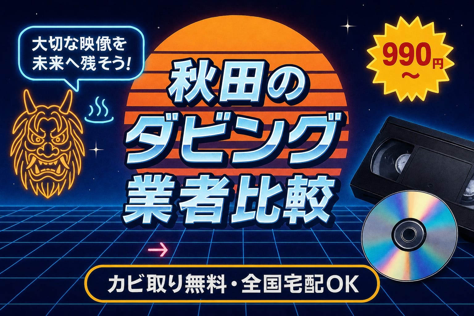 秋田のダビング業者を徹底比較｜VHS・ビデオのDVD/データ化【2026年】