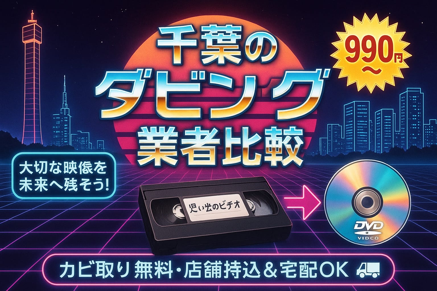 千葉のダビング業者を徹底比較8社｜VHS・ビデオのDVD/データ化 市区町村別【2026】
