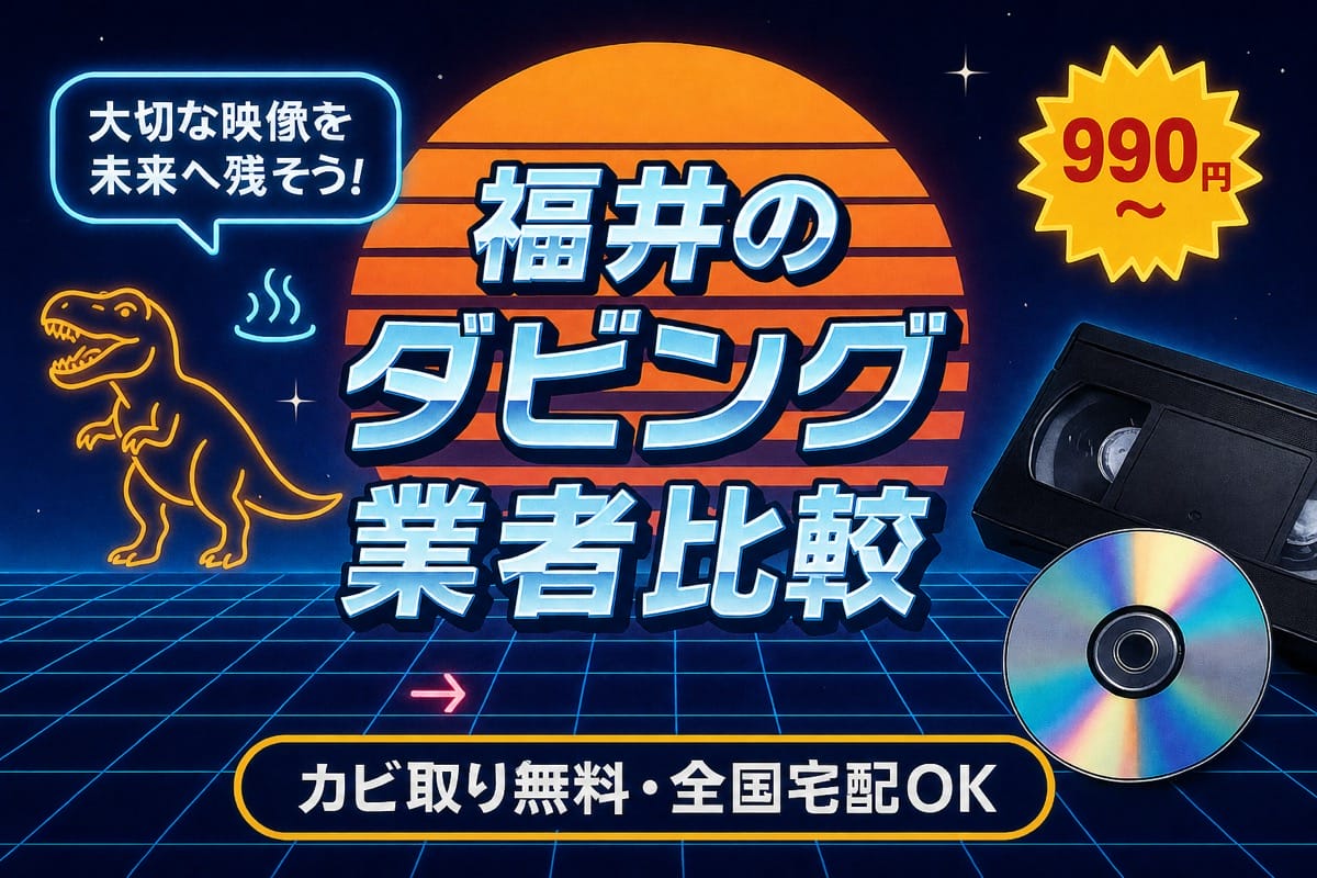 福井のダビング業者を徹底比較｜VHS・ビデオのDVD/データ化【2026年】