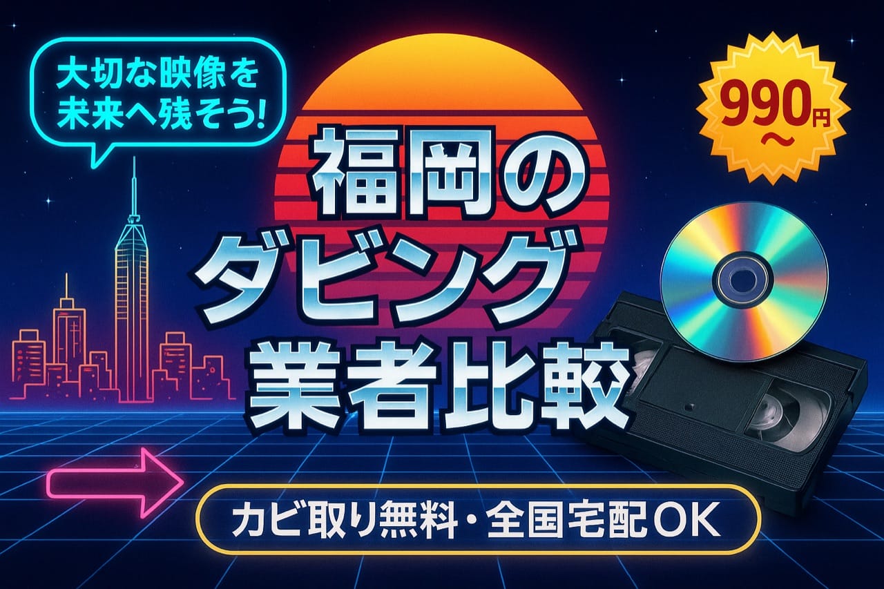 福岡のダビングサービス業者厳選12社を比較しました