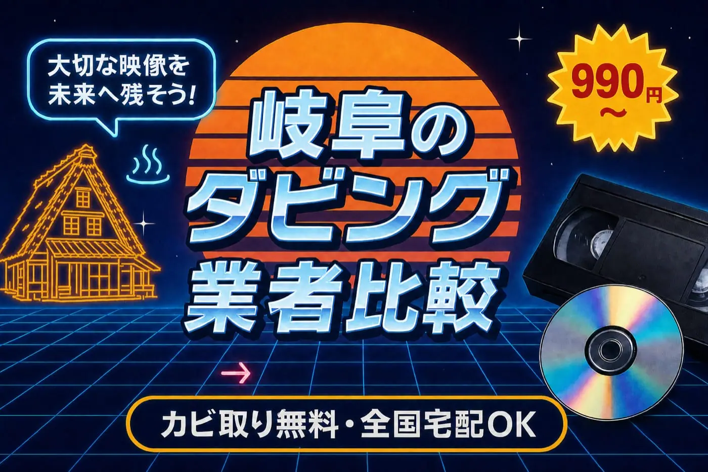岐阜のダビング業者を徹底比較｜VHS・ビデオのDVD/データ化【2026年】